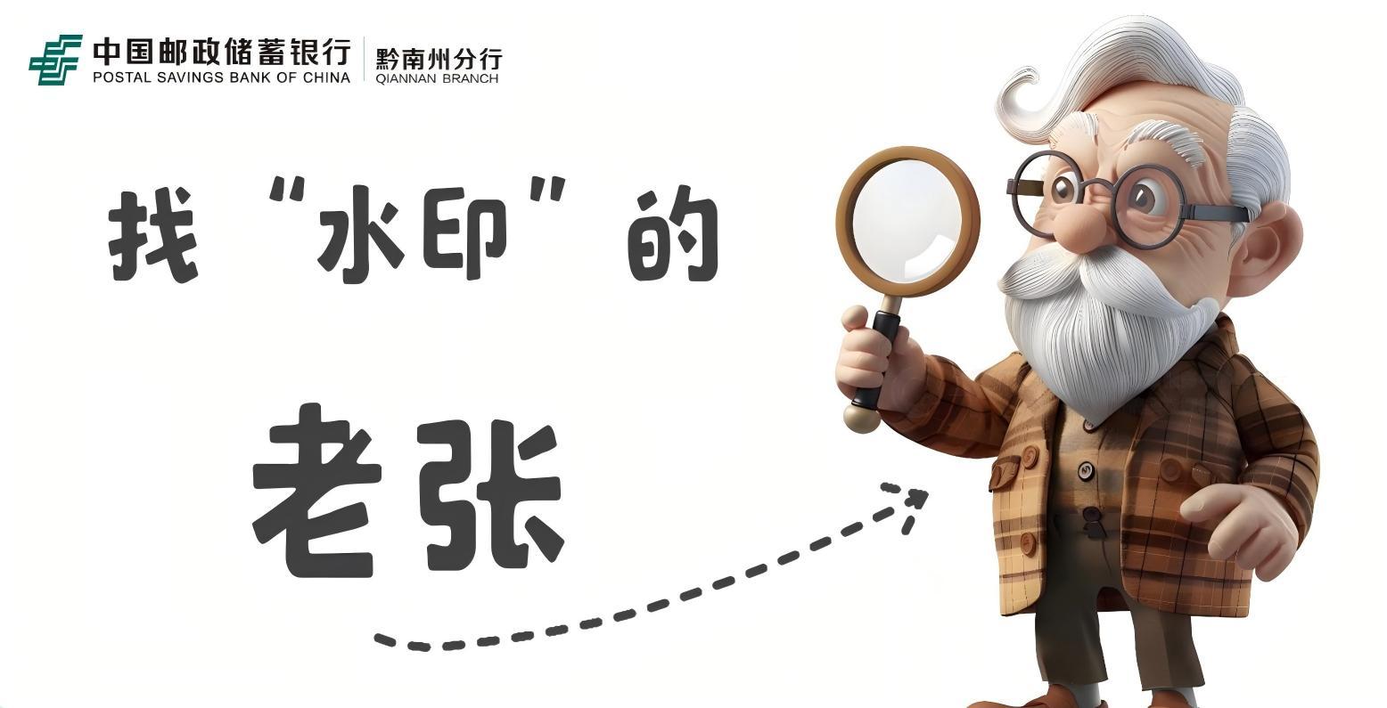 《找“水印”的老張》