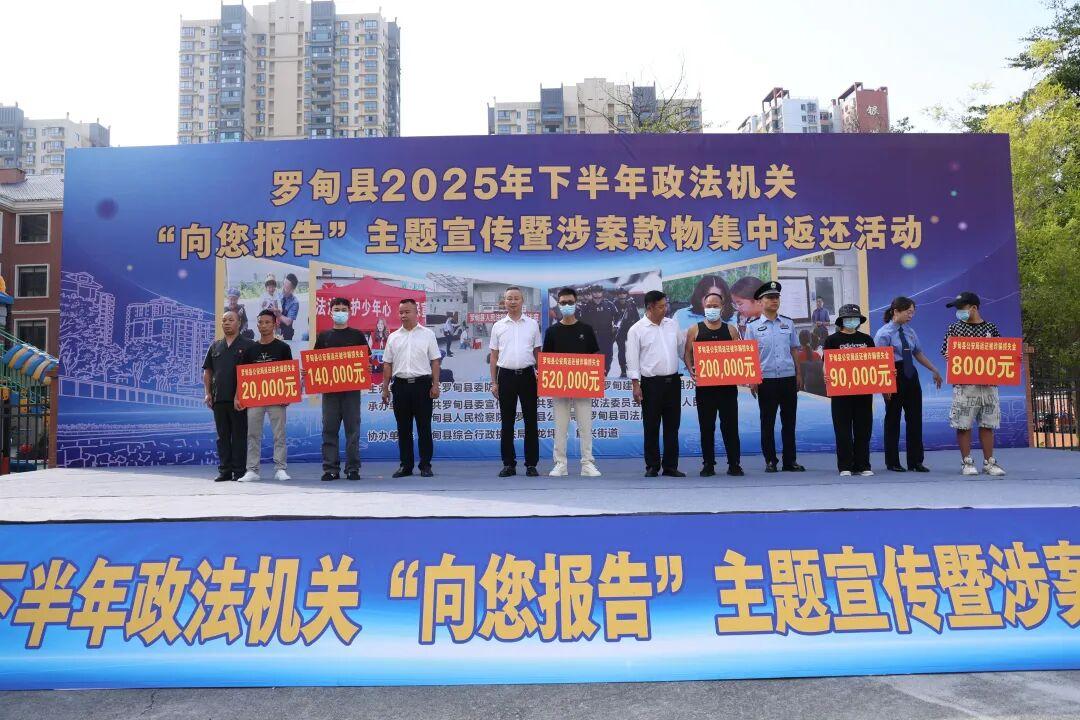 貴州羅甸涉案款物集中返還活動(dòng)提升群眾安全感滿意度