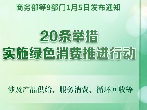 實施綠色消費推進行動！9部門發(fā)文，20條舉措