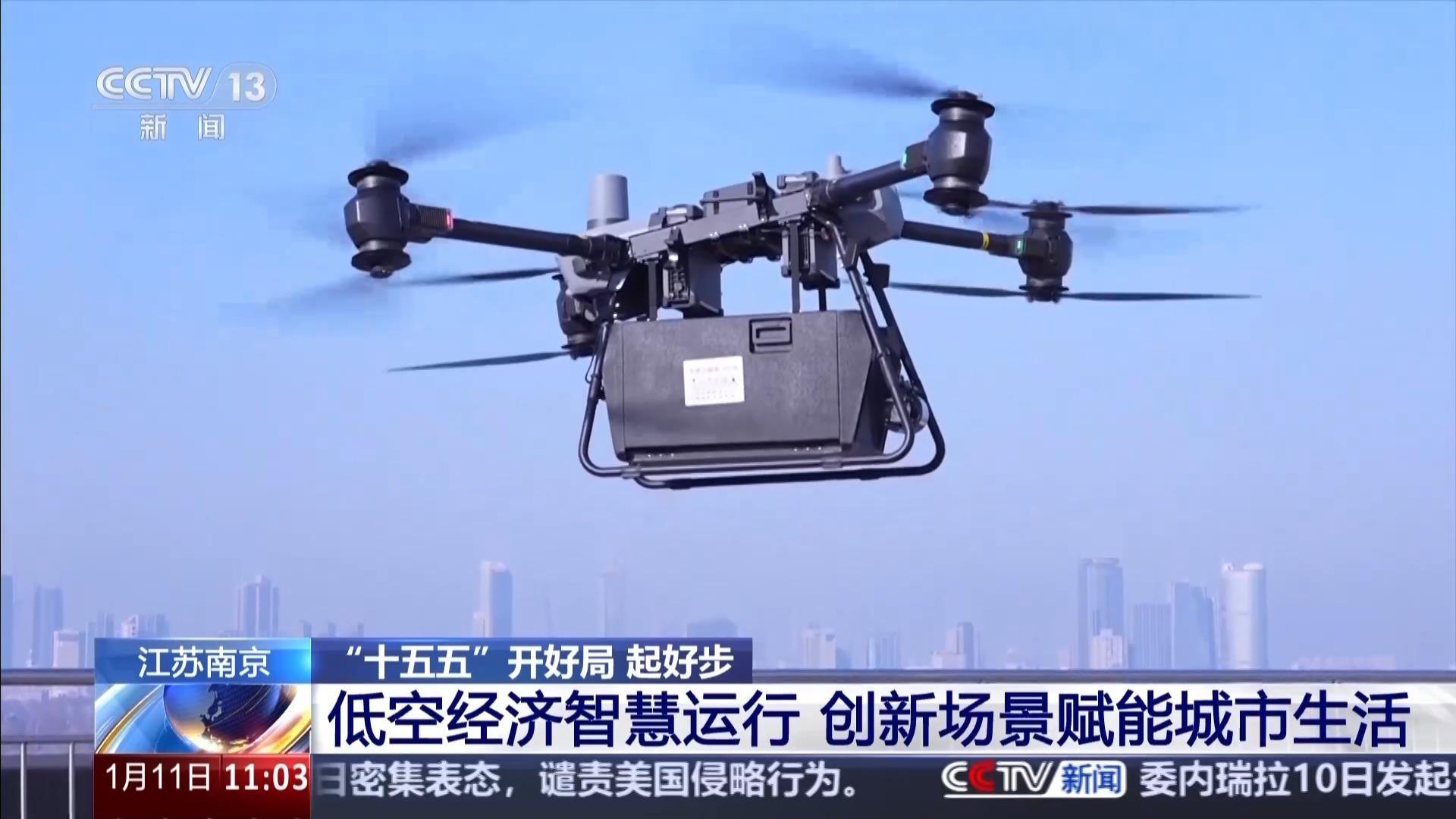 “十五五”開好局 起好步丨跨江補給、政務(wù)巡查……低空經(jīng)濟賦能民生百業(yè)