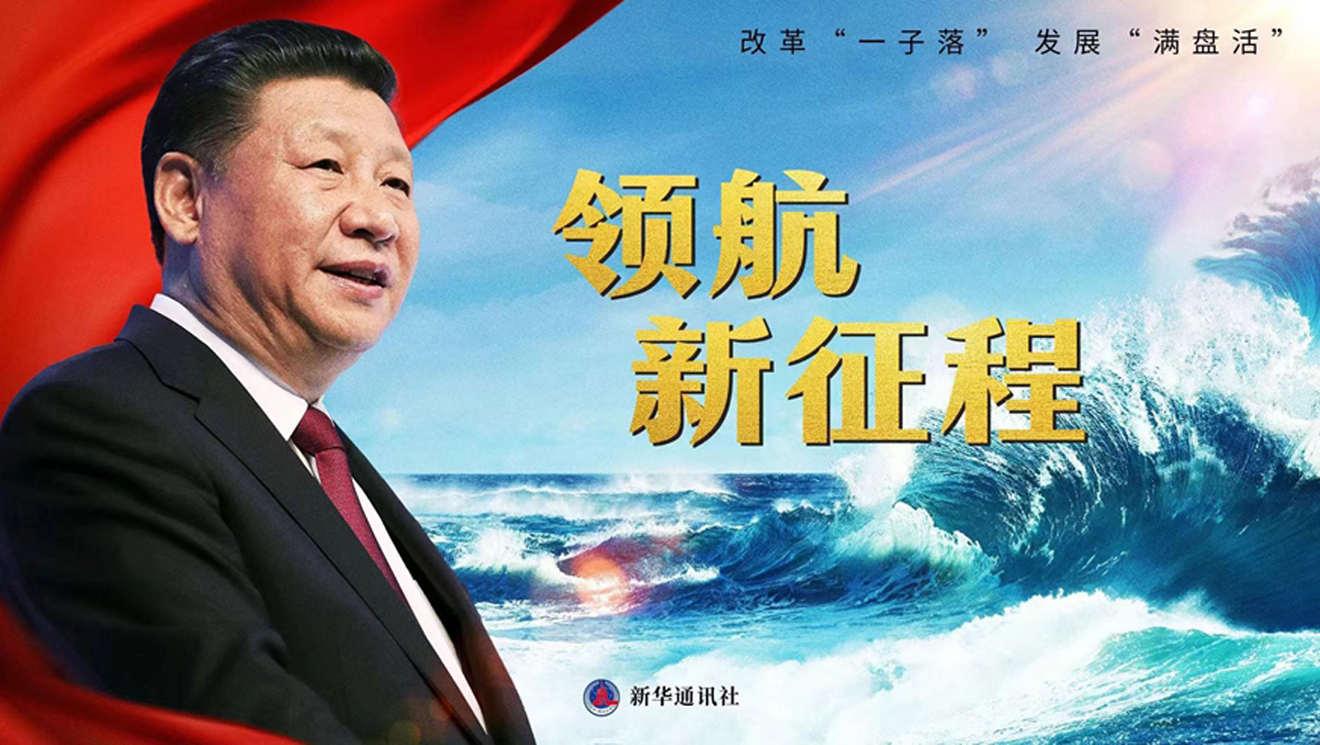 重磅紀錄片《領(lǐng)航新征程》