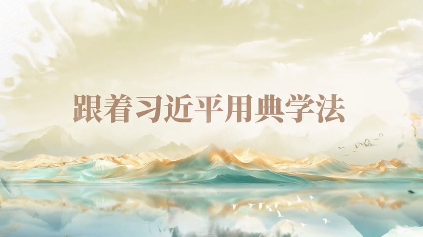 跟著習近平用典學法｜公生明，廉生威