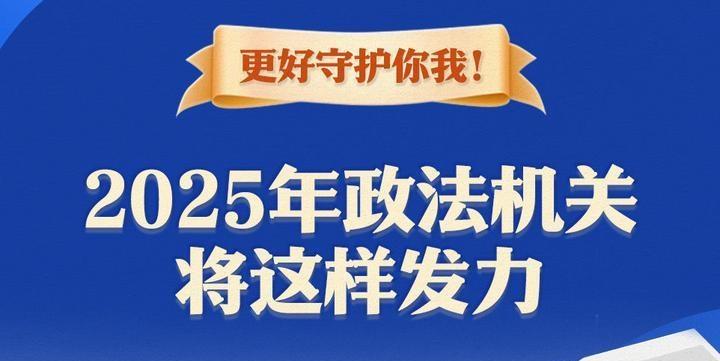 更好守護你我！2025年政法機關將這樣發(fā)力