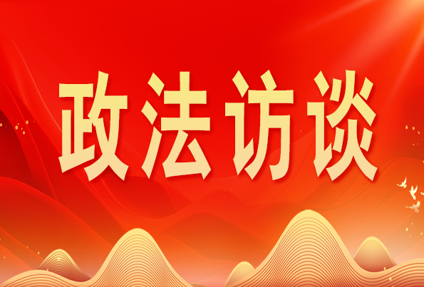 浙江省委常委、政法委書記王成國:加快推進新時代政法工作現(xiàn)代化