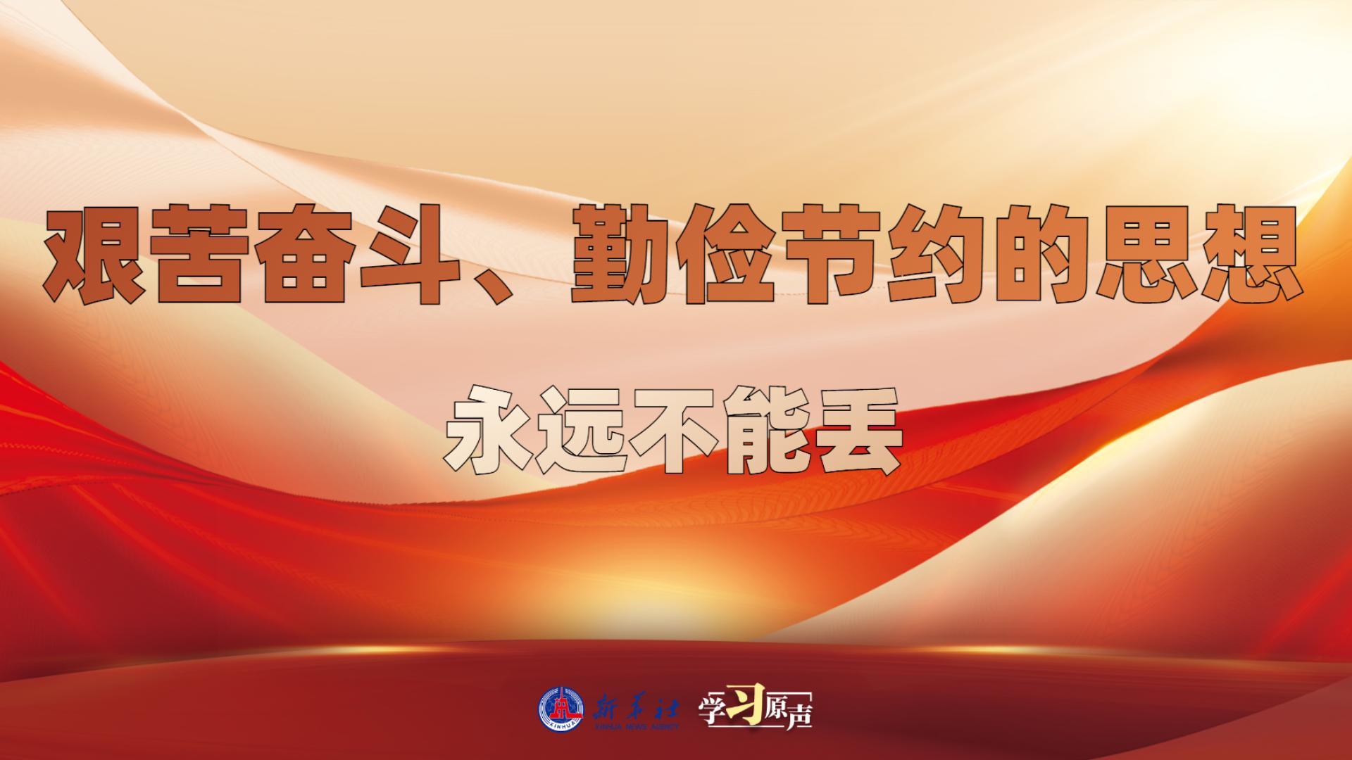 學習原聲丨艱苦奮斗、勤儉節(jié)約的思想永遠不能丟