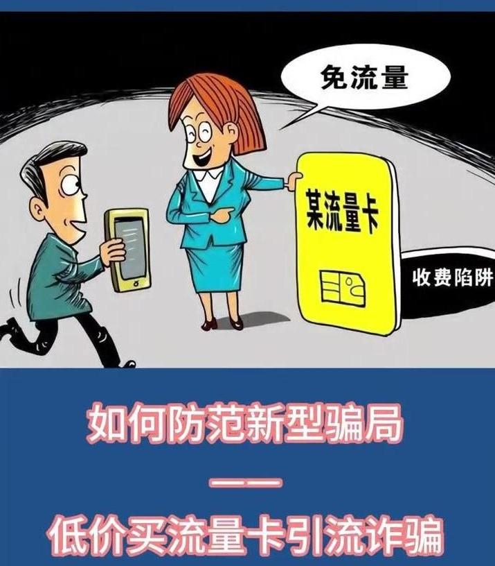 如何防范低價(jià)買流量卡引流詐騙？